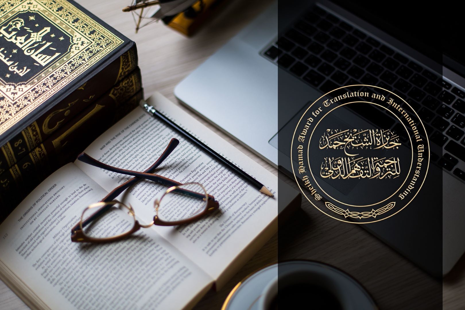 شعار جائزة الشيخ حمد للترجمة والتفاهم الدولي
