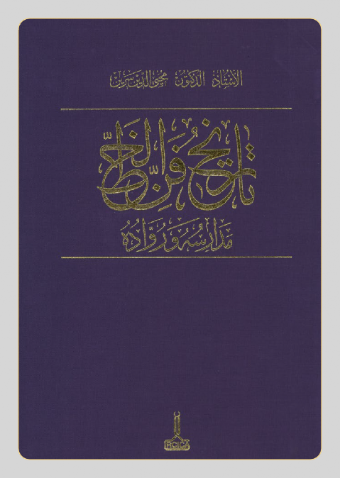 غلاف الكتاب - صلاح سعداوي