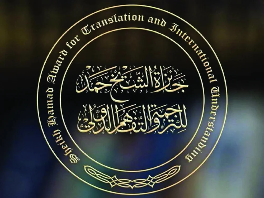 الإعلان عن فتح باب المشاركة في النسخة التاسعة لجائزة الشيخ حمد للترجمة والتفاهم الدولي