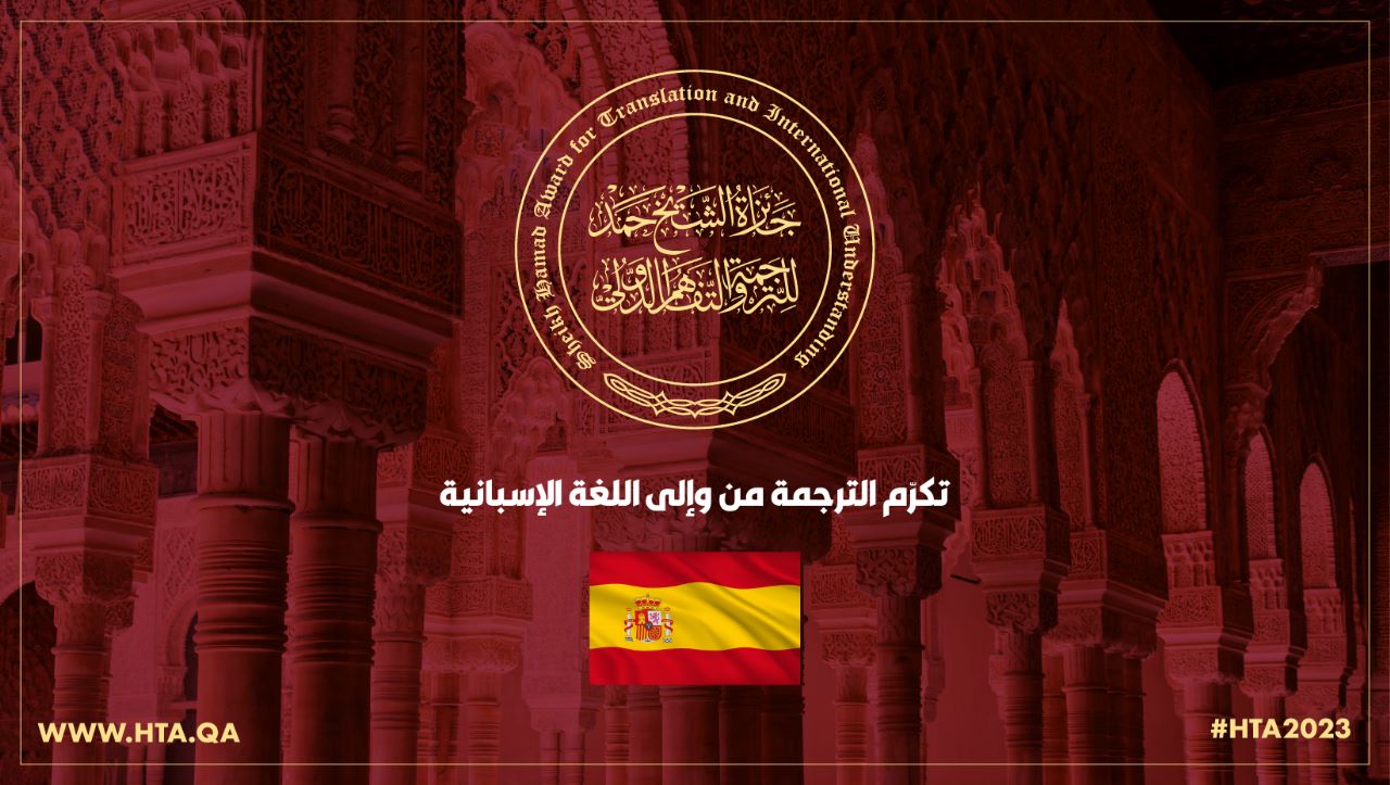 جولة ثقافية وإعلامية لجائزة الشيخ حمد للترجمة في إسبانيا