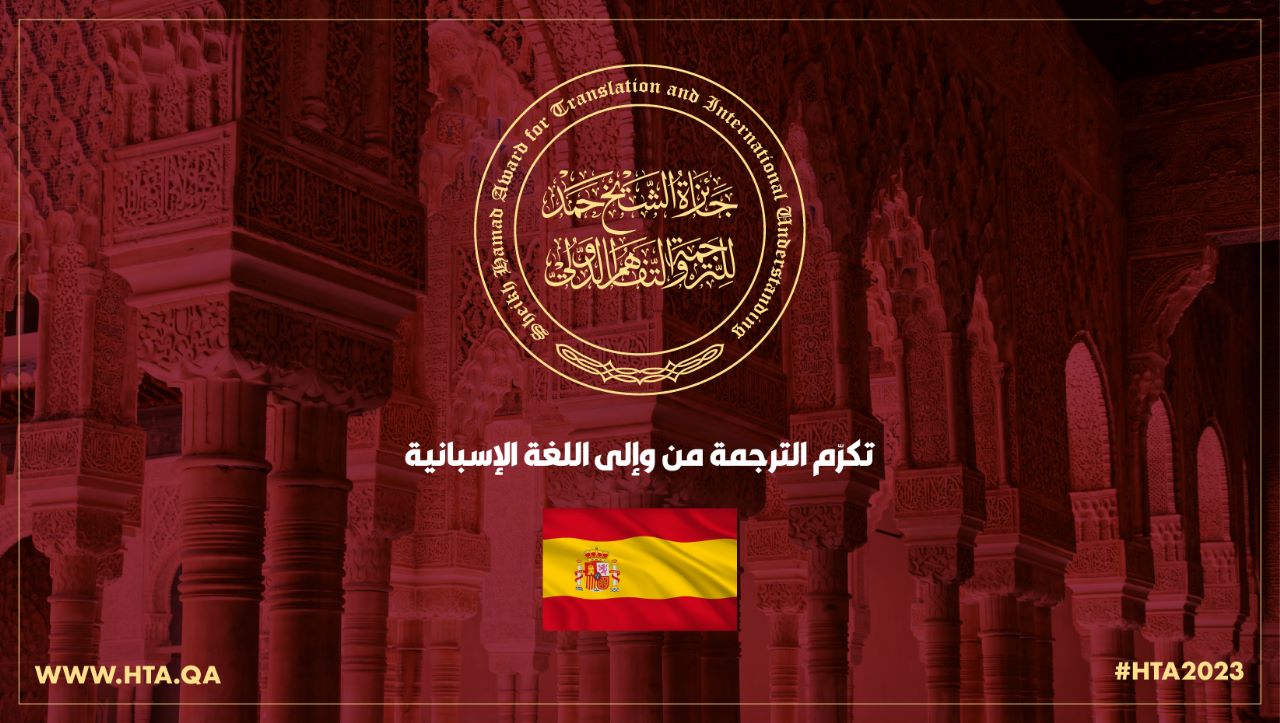 جولة ثقافية وإعلامية لجائزة الشيخ حمد للترجمة في إسبانيا
