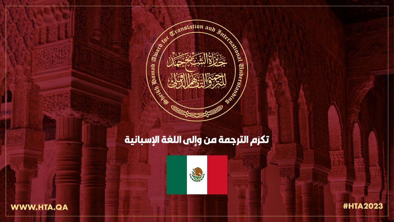 جائزة الشيخ حمد للترجمة والتفاهم الدولي تبدأ جولتها في المكسيك