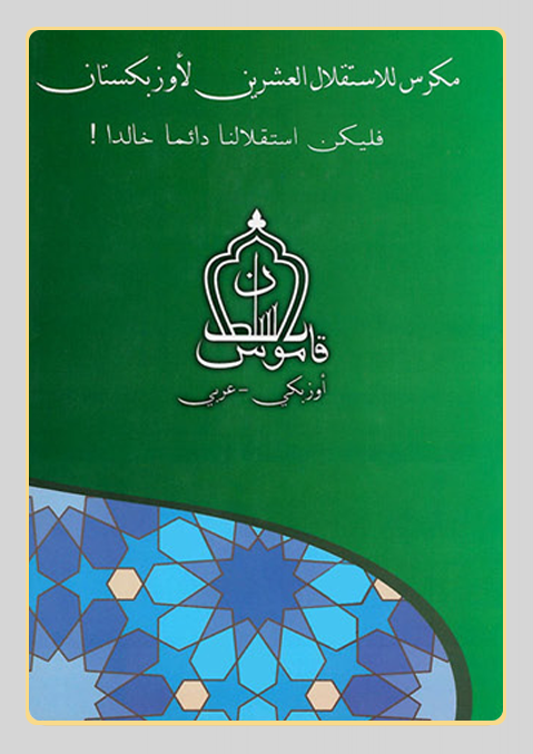 غلاف الكتاب - أولوغ بيك سلطان ذاكرجان غلاف الكتاب - أولوغ بيك سلطان ذاكرجان