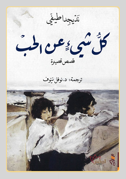 غلاف الكتاب - نوفل نَيُّوف غلاف الكتاب - نوفل نَيُّوف