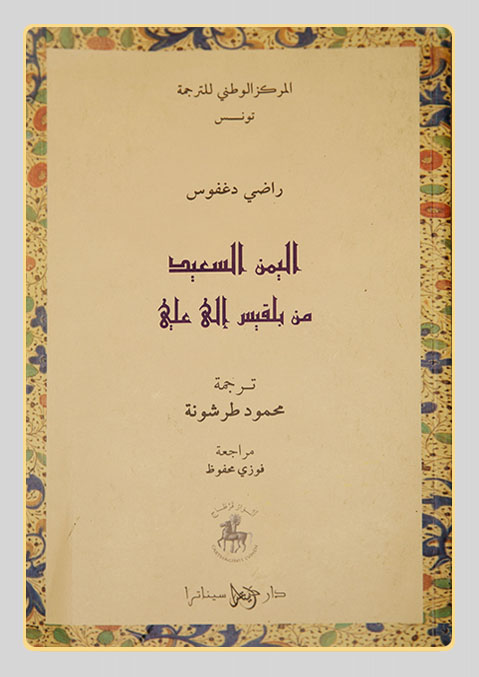 غلاف الكتاب - محمود طرشونة