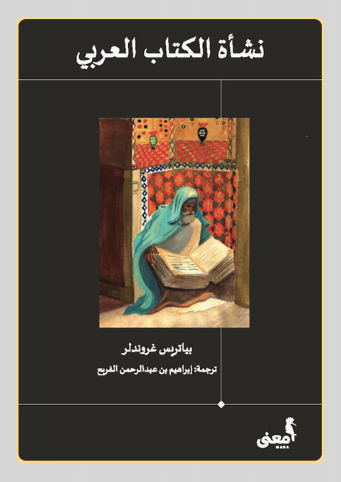 غلاف الكتاب - إبراهيم الفريح