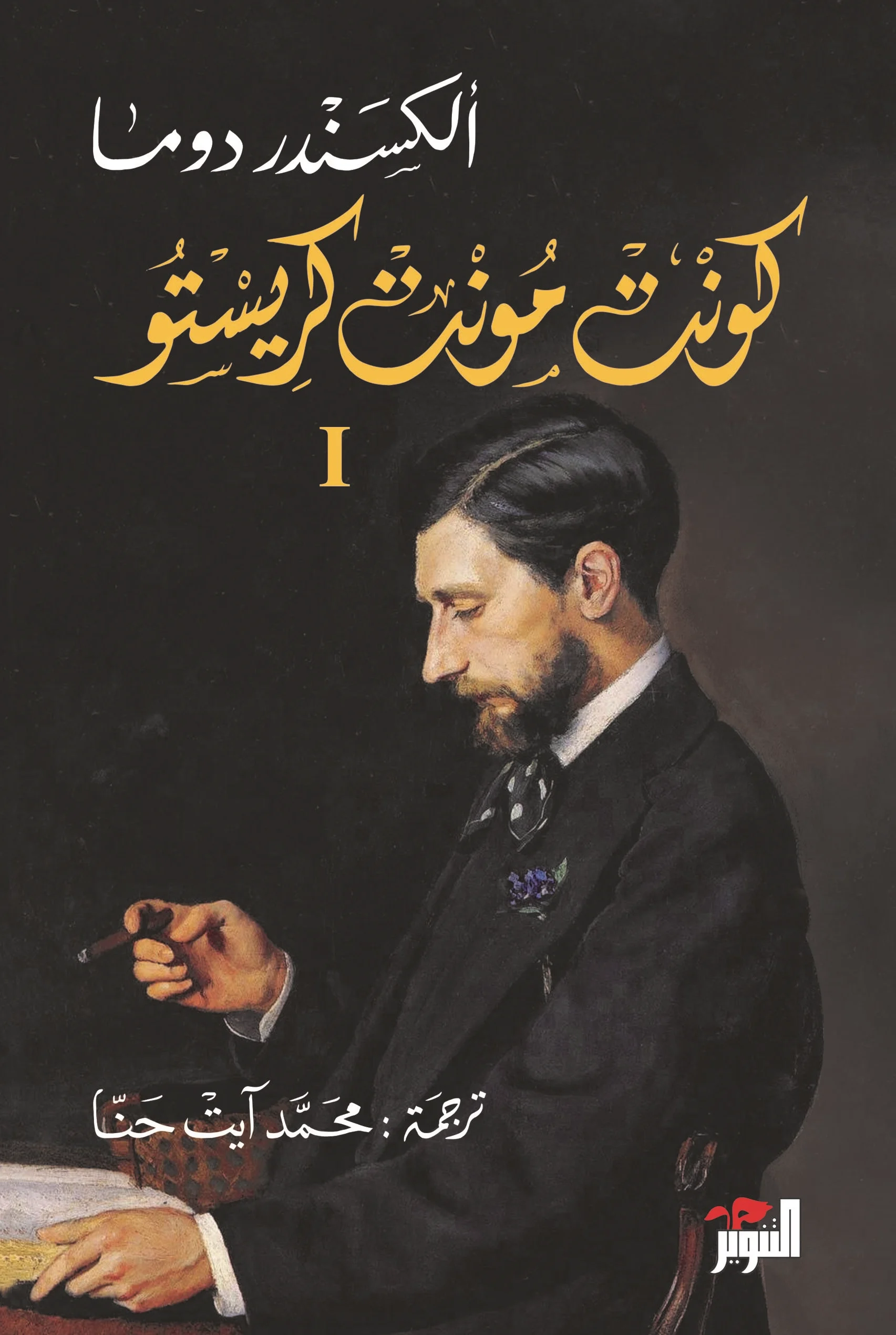 غلاف الكتاب - محمد آيت حنا