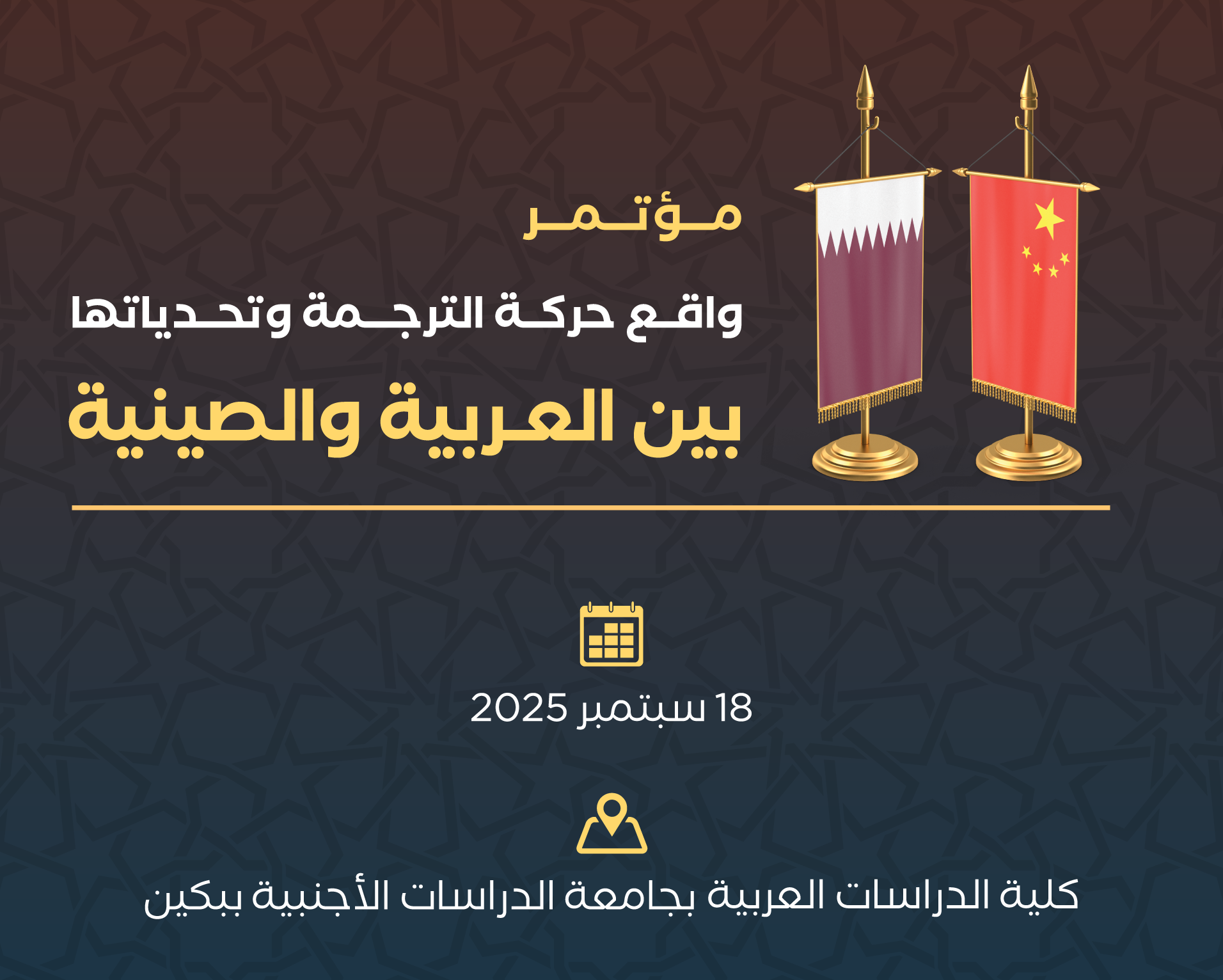 جائزة الشيخ حمد أول مؤسسة عالمية تنظم مؤتمرا حول حركة الترجمة العربية-الصينية في الصين