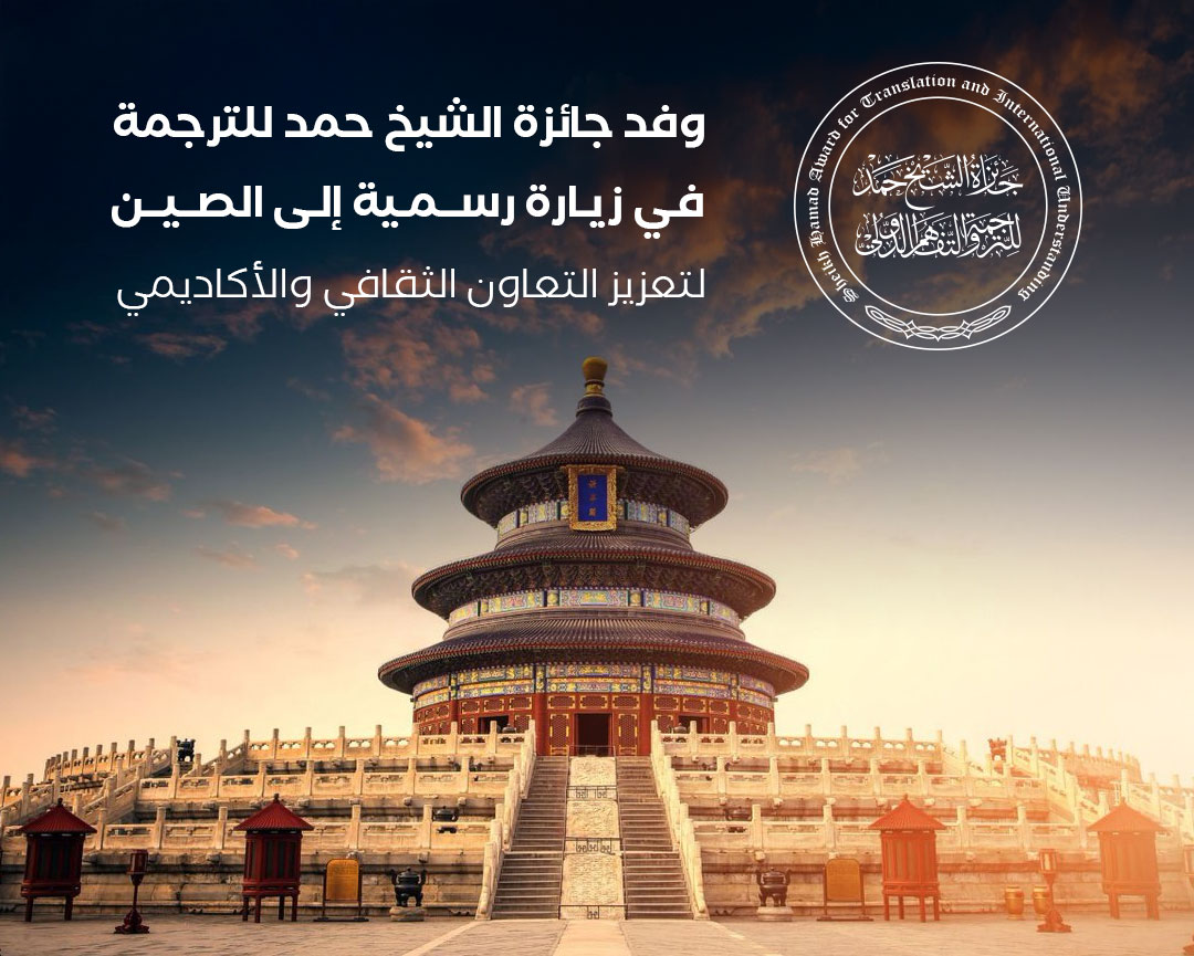 وفد جائزة الشيخ حمد للترجمة في زيارة رسمية إلى الصين لتعزيز التعاون الثقافي والأكاديمي وفد جائزة الشيخ حمد للترجمة في زيارة رسمية إلى الصين لتعزيز التعاون الثقافي والأكاديمي