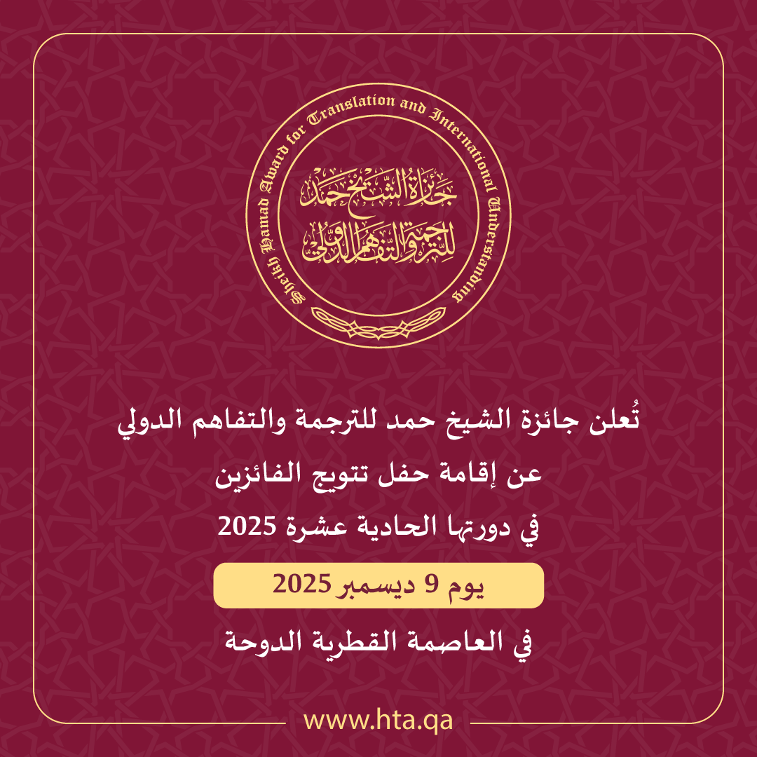 جائزة الشيخ حمد للترجمة والتفاهم الدولي تعلن عن موعد حفل تتويج الفائزين في دورتها الحادية عشرة