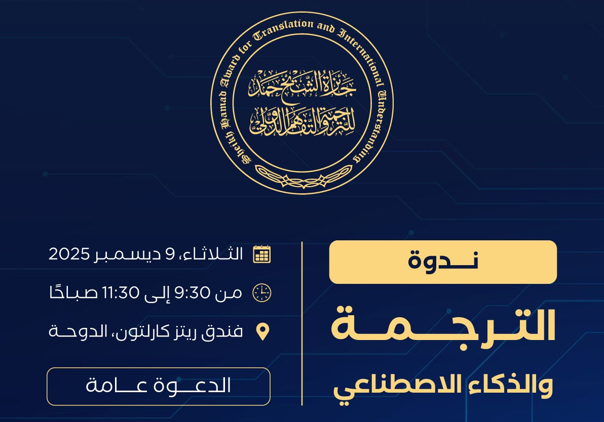 جائزة الشيخ حمد للترجمة تنظم ندوة "الترجمة والذكاء الاصطناعي"