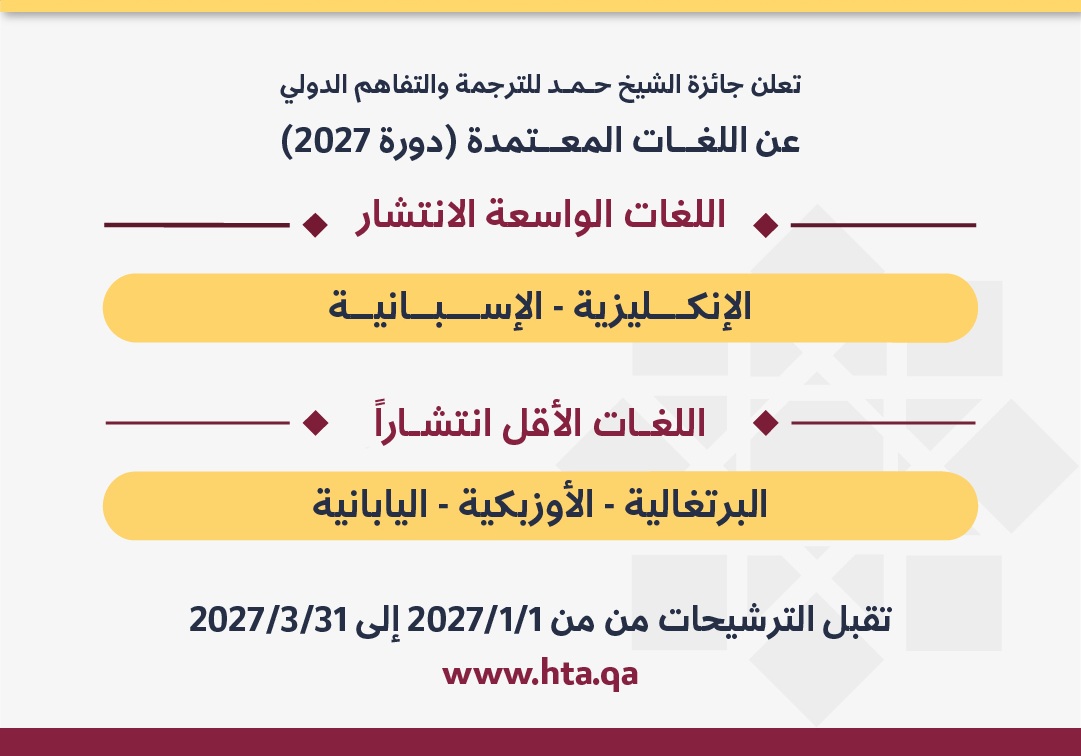 جائزة الشيخ حمد للترجمة والتفاهم الدولي تعلن لغات الدورة الثالثة عشرة (2027)