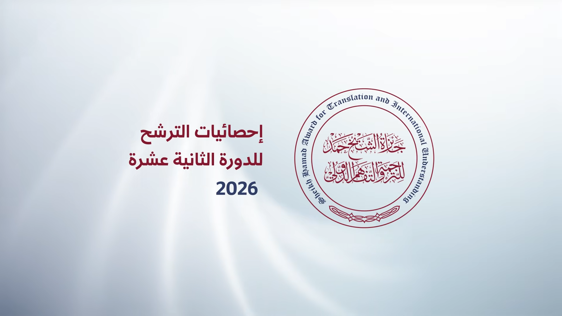 جائزة الشيخ حمد للترجمة في دورتها الثانية عشرة: 256 ترشيحا من 33 دولة تعكس اتساع الحضور الدولي